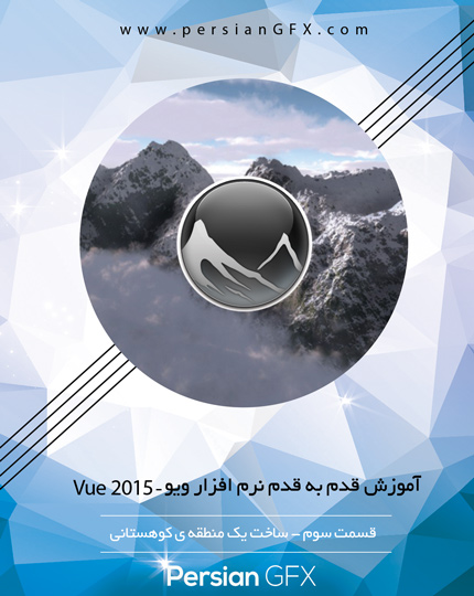 آموزش ویدئویی Vue 2015 - قسمت سوم - ساخت یک منطقه ی کوهستانی و ناهموار Terrain - به زبان فارسی