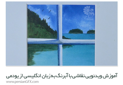 دانلود آموزش ویدئویی نقاشی با آبرنگ به زبان انگلیسی از یودمی - Udemy Easy Beginner Art Watercolor Course Learn How To Paint