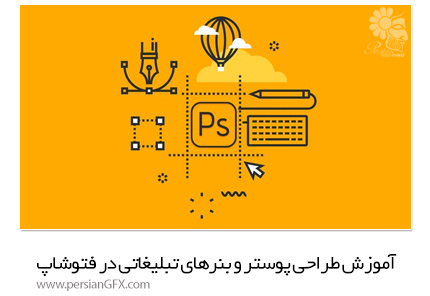 دانلود آموزش طراحی پوستر و بنرهای تبلیغاتی در فتوشاپ از یودمی - Udemy Beginners Guide Photoshop Poster Artwork