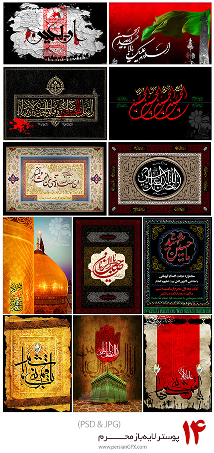 دانلود مجموعه تصاویر لایه باز پوستر، کتیبه و اعلان محرم، امام حسین، یا قمربنی هاشم، ابوالفضل العباس و ... - بخش سوم