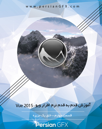 آموزش ویدئویی Vue 2015 - قسمت چهارم - خلق یک جزیره - به زبان فارسی