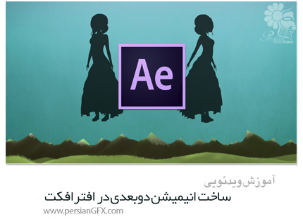 دانلود آموزش ساخت انیمیشن دوبعدی در افترافکت از Skillshare - Skillshare 2D Animation Bring Your Art To Life In After Effects