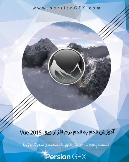 آموزش ویدئویی Vue 2015 - قسمت پنجم - انیمیشن سازی و ساخت یک صحنه الهام بخش - به زبان فارسی