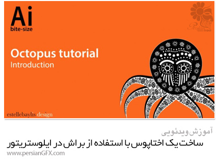 دانلود آموزش ساخت یک اختاپوس با استفاده از براش در ایلوستریتور از Skillshare - Skillshare Adobe Illustrator Bite Size Create An Octopus Using Brushes