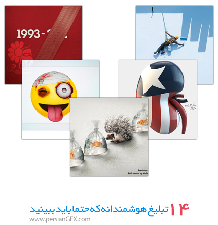 14 تبلیغ هوشمندانه که حتما باید ببینید 