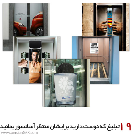 19 تبلیغ ابتکاری که باعث می شود بخواهید منتظر آسانسور بمانید