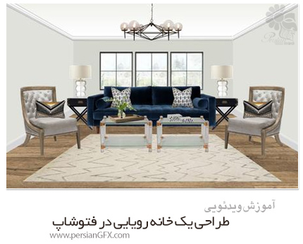 دانلود آموزش طراحی یک خانه رویایی در فتوشاپ از Skillshare - Skillshare Interior Design Plan The Room Of Your Dreams In Photoshop