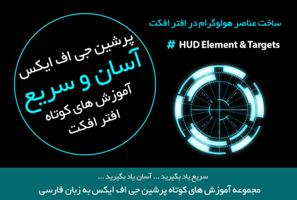 آموزش های کوتاه افتر افکت  - ساخت المنت و عناصر نورانی و متحرک در افتر افکت - HUD Element- به زبان فارسی