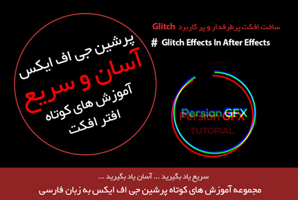 آموزش های کوتاه افتر افکت  - ساخت افکت پر طرفدار Glitch در افتر افکت - به زبان فارسی