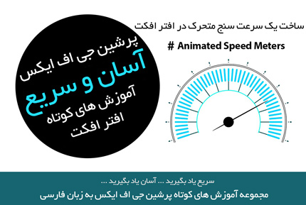 آموزش های کوتاه افتر افکت - ساخت و طراحی یک سرعت سنج متحرک در افتر افکت - Animated SpeedMeters After Effects - به زبان فارسی