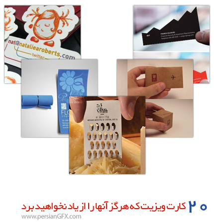 20 کارت ویزیت که هرگز آنها را از یاد نخواهید برد