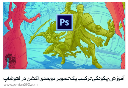 دانلود آموزش چگونگی ترکیب یک تصویر دوبعدی اکشن در فتوشاپ از یودمی - Udemy Learn To Composite A 2D Action Shot In Photoshop
