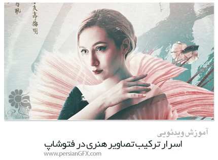 دانلود آموزش اسرار ترکیب تصاویر هنری در فتوشاپ از Pluralsight - Pluralsight Secrets Of Composite Artwork With Photoshop