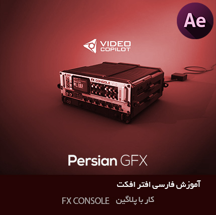آموزش ویدئویی فارسی افتر افکت - از نصب تا کار با پلاگین FX Console