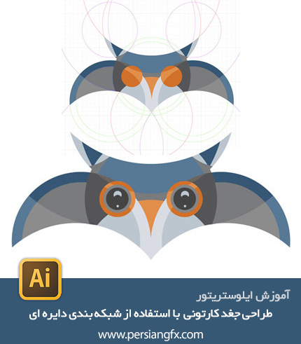 آموزش طراحی لوگوی جغد کارتونی در ایلوستریتور با استفاده از شبکه بندی دایره ای 