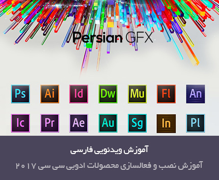 آموزش ویدئویی نصب و فعال سازی محصولات Adobe CC 2017 - به زبان فارسی