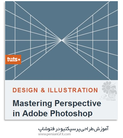 دانلود آموزش طراحی پرسپکتیو در فتوشاپ از تاتس پلاس - TutsPlus Mastering Perspective In Adobe Photoshop