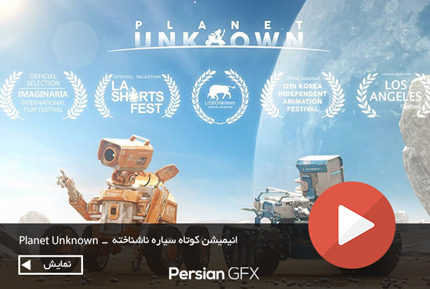 دانلود انیمیشن کوتاه - سیاره ناشناخته - Planet Unknown