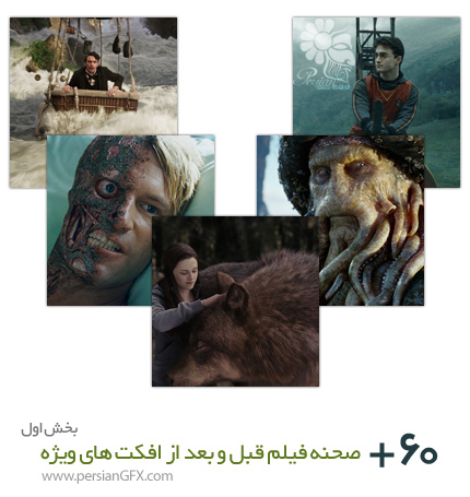 تصاویری از جلوه های ویژه سینمایی - قبل و بعد صحنه فیلم (بخش اول)