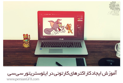 دانلود آموزش ایجاد کاراکترهای کارتونی در ادوبی ایلوستریتور سی سی از یودمی - Udemy Drawing Course Cartoon Characters In Adobe Illustrator CC