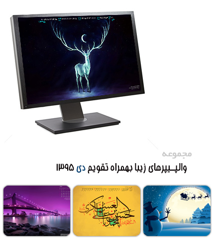 والپیپرهای زیبا به همراه تقویم دی 1395