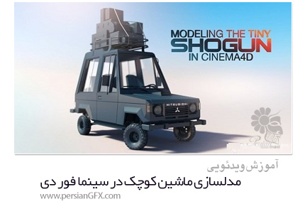 دانلود آموزش مدلسازی ماشین کوچک در سینما فور دی از Skillshare - Skillshare Modeling the Tiny Shogun In Cinema 4D
