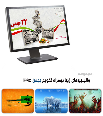 والپیپرهای زیبا به همراه تقویم بهمن 1395