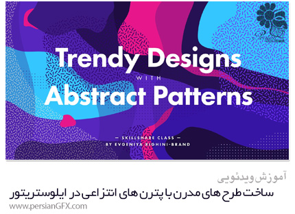 دانلود آموزش ساخت طرح های مدرن با پترن های انتزاعی در ایلوستریتور از Skillshare - Skillshare Creating Trendy Designs With Abstract PatternsIn Illustrator