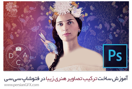 دانلود آموزش ساخت ترکیب تصاویر هنری زیبا در فتوشاپ سی سی از یودمی - Udemy Fine Art Compositing With Photoshop CC