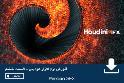 آموزش ویدئویی هودینی به زبان فارسی قسمت ششم - آشنایی با ابزار های تکسچرینگ و مدلینگ به همراه مقدمه ای از انیمیشن در هودینی - Houdini Tutorial