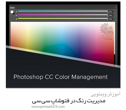 دانلود آموزش مدیریت رنگ در فتوشاپ سی سی از  Train Simple - Train Simple Photoshop CC Color Management