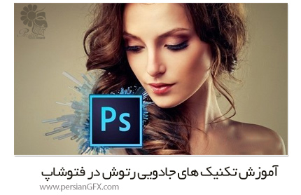 دانلود آموزش تکنیک های جادویی رتوش در فتوشاپ توسط Aaron Nace از یودمی - Udemy Learn Amazing Retouching Techniques In Photoshop By Aaron Nace