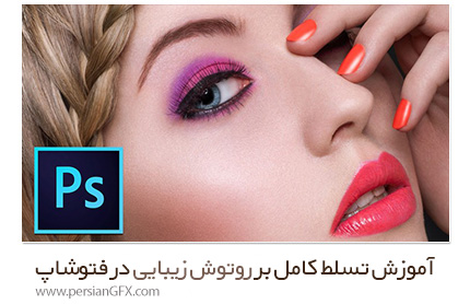 دانلود آموزش تسلط کامل بر روتوش زیبایی در فتوشاپ از یودمی - Udemy Master Advanced High End Beauty Retouching in Photoshop