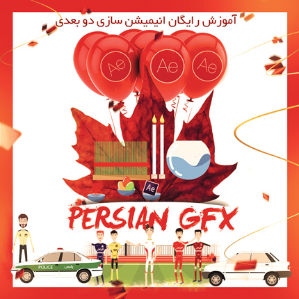 آموزش ویدئویی رایگان افتر افکت سی سی 2017 به زبان فارسی قسمت دهم - انیمیشن سازی دو بعدی و موشن گرافیک حرفه ای در افتر افکت