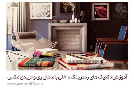 دانلود آموزش تکنیک های رندرینگ داخلی با منتال ری و تریدی مکس از Pluralsight - Pluralsight Interior Rendering Techniques With Mental Ray And 3ds Max