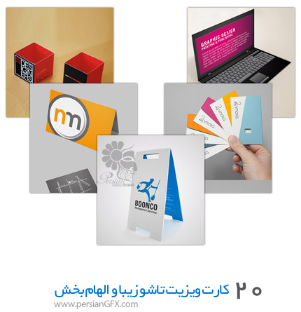 20 کارت ویزیت تاشو زیبا و الهام بخش