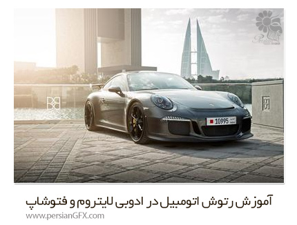 دانلود آموزش رتوش اتومبیل و ماشین در نرم افزار ادوبی لایتروم و فتوشاپ از یودمی - Udemy Automotive And Car Retouching In Adobe Lightroom And Photoshop