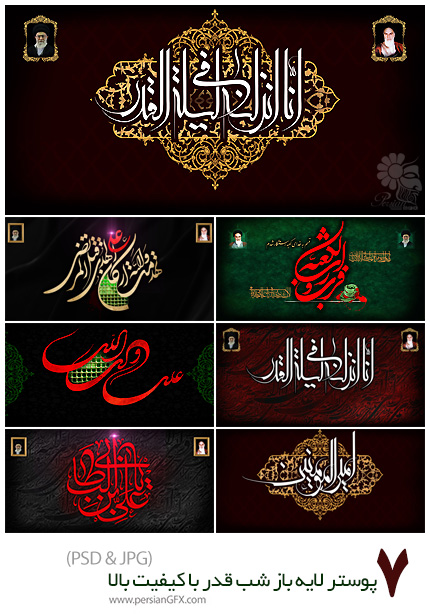 دانلود 7 پوستر لایه باز شب قدر با کیفیت بالا