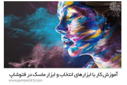 دانلود آموزش کار با ابزارهای انتخاب و ابزار ماسک در فتوشاپ از یودمی - Udemy Mastering Selections And Masks In Photoshop