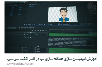 دانلود آموزش انیمیشن سازی همگام سازی لب در افتر افکت سی سی از Pluralsight - Pluralsight After Effects CC Animating Lip Sync