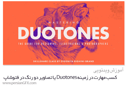 دانلود آموزش کسب مهارت در زمینه Duotones یا تصاویر دو رنگ در فتوشاپ از Skillshare - Skillshare Mastering Duotones In Photoshop