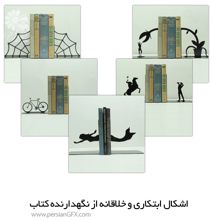 اشکال ابتکاری و خلاقانه نگهدارنده کتاب ابتکاری 