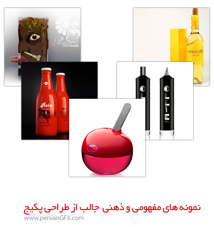 نمونه های مفهومی و جالب از طراحی پکیج