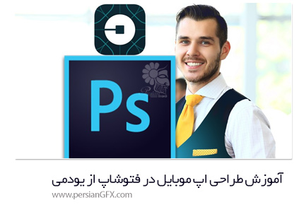 دانلود آموزش طراحی اپ موبایل در فتوشاپ از یودمی - Udemy Mobile App Design In Photoshop From Scratch Design Uber App