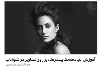 دانلود آموزش ایجاد ماسک پیشرفته بر روی تصاویر در فتوشاپ از CreativeLIVE - CreativeLIVE Creating Advanced Masks