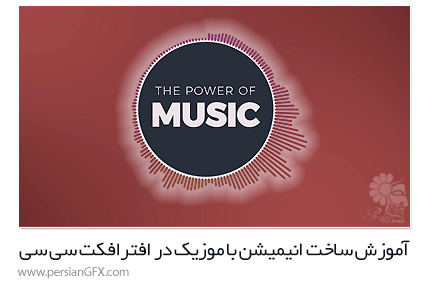 دانلود آموزش ساخت انیمیشن با موزیک در افترافکت سی سی از Pluralsight - Pluralsight After Effects CC Animating With Music