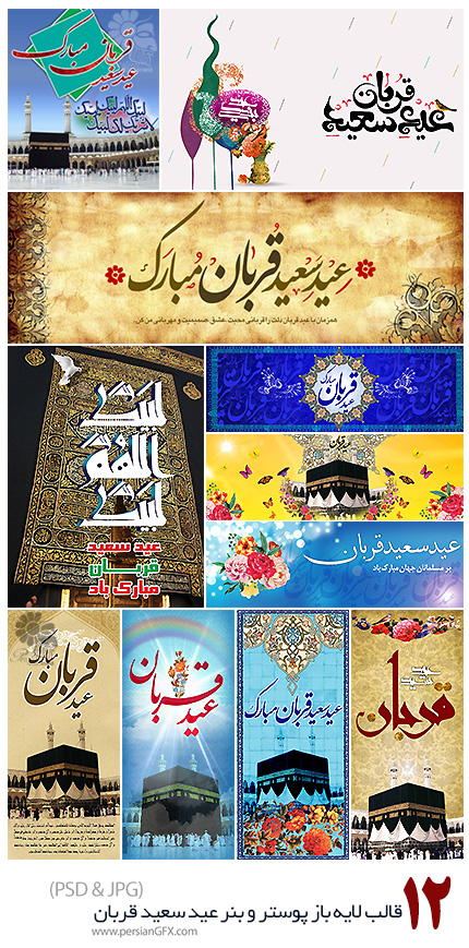 دانلود 12 قالب لایه باز پوستر و بنر عید سعید قربان