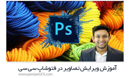 دانلود آموزش ویرایش تصاویر در فتوشاپ سی سی از یودمی - Udemy Photoshop CC 2017 Premium Training In Photoshop Editing
