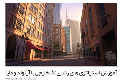 دانلود آموزش استراتژی های رندرینگ خارجی با آرنولد و مایا از Pluralsight - Pluralsight Exterior Rendering Strategies With Arnold And Maya