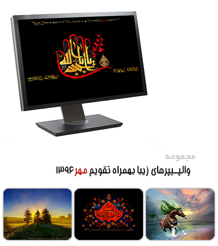 والپیپرهای زیبا به همراه تقویم مهر 1396